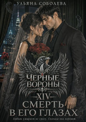 Черные вороны 14. Смерть в его глазах