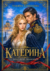 Катерина. Враг мой любимый
