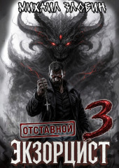Отставной экзорцист – 3