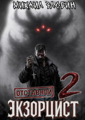 Отставной экзорцист – 2