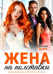 Жена на полставки