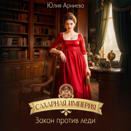 Сахарная империя. Закон против леди