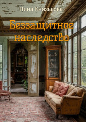 Беззащитное наследство