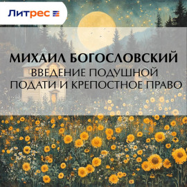 Введение подушной подати и крепостное право
