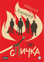 Спичка
