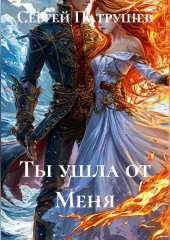 Ты ушла от Меня