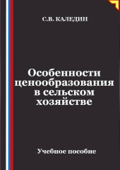 Особенности ценообразования в сельском хозяйстве
