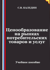 Ценообразование на рынках потребительских товаров и услуг