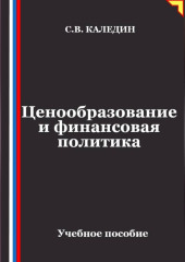 Ценообразование и финансовая политика