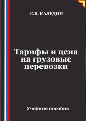 Тарифы и цена на грузовые перевозки