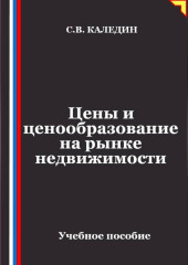 Цены и ценообразование на рынке недвижимости