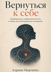 Вернуться к себе. Привязанность, нейропластичность и жизнь после болезненных отношений