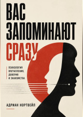 Вас запоминают сразу. Психология впечатления, доверия и знакомства