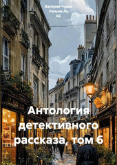 Антология детективного рассказа, том 6