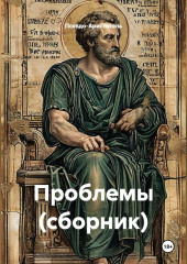 Проблемы (сборник)