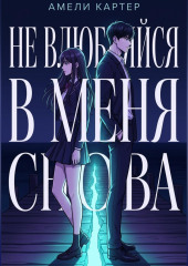 Не влюбляйся в меня снова