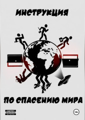 Инструкция по спасению мира