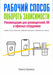Рабочий способ побороть зависимости