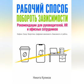 Рабочий способ побороть зависимости
