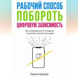 Рабочий способ побороть цифровую зависимость