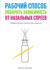 Рабочий способ побороть зависимость от назальных спреев