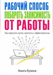 Рабочий способ побороть зависимость от работы