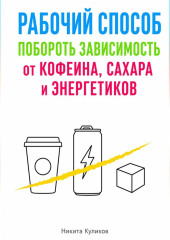 Рабочий способ побороть зависимость от кофеина, сахара и энергетиков