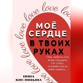 Моё сердце в твоих руках