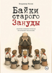 Байки Старого Зануды