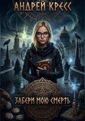 Забери мою смерть