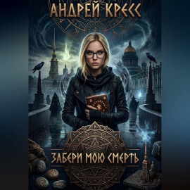 Забери мою смерть