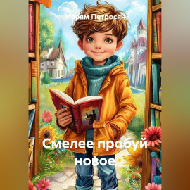 Смелее пробуй новое