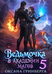 Ведьмочка в Академии Магов – 5