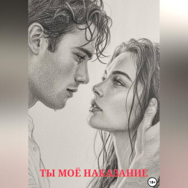 Ты моё наказание