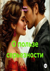 О пользе серьезности