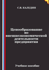 Ценообразование во внешнеэкономической деятельности предприятия