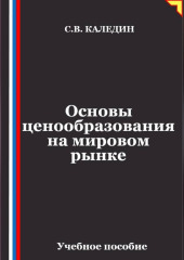 Основы ценообразования на мировом рынке