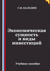 Экономическая сущность и виды инвестиций