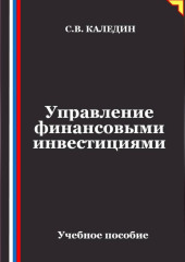 Управление финансовыми инвестициями