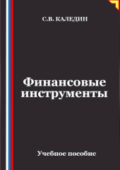 Финансовые инструменты