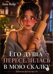 Его душа переселилась в мою скалку