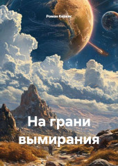 На грани вымирания
