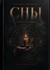 Сны. Гримуар Алхимика.