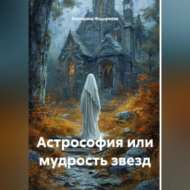Астрософия или мудрость звезд