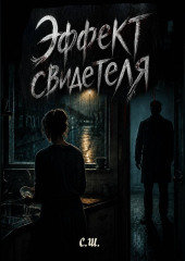 Эффект свидетеля