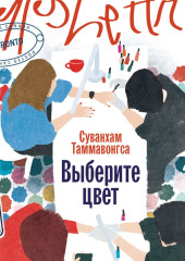 Выберите цвет