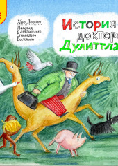 История доктора Дулиттла