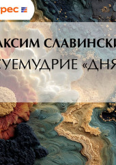 Суемудрие «Дня»