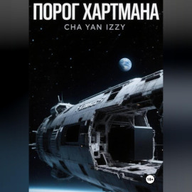 Порог Хартмана