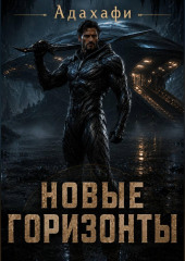 Новые горизонты